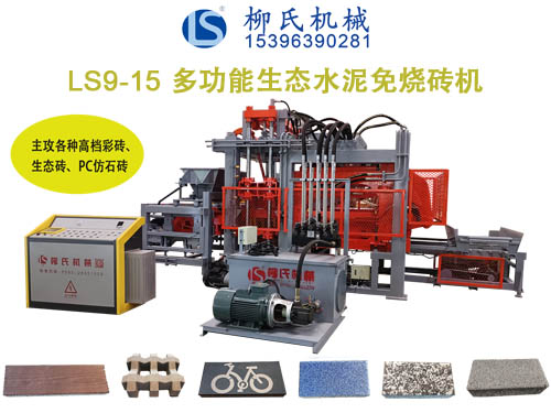 LSC9-15生態(tài)免燒磚機、透水磚機