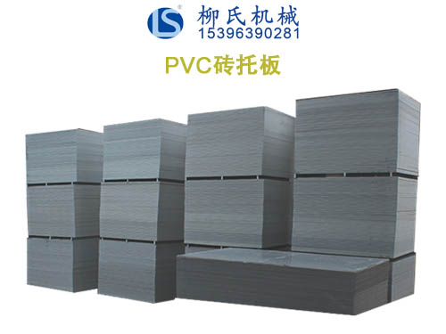 PVC托板、塑料托板